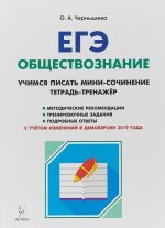 ЕГЭ. Обществознание. Учимся писать мини-сочинение. Тетрадь-тренажер