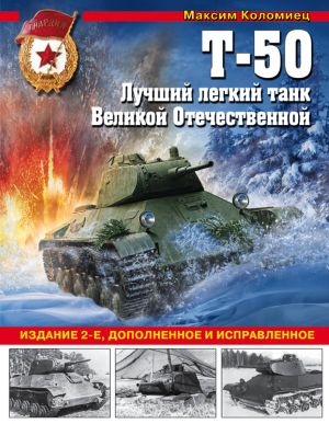 Т-50. Лучший легкий танк Великой Отечественной (Издание 2-е, дополненное и исправленное)