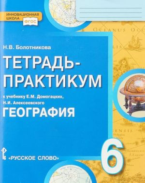 Geografija. 6 klass. Tetrad-praktikum k uchebniku E. M. Domogatskikh, N. I. Alekseevskogo