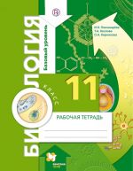 Биология. 11 класс. Базовый уровень. Рабочая тетрадь