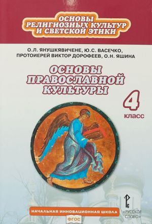 Osnovy religioznykh kultur i svetskoj etiki. Osnovy religioznykh kultur narodov Rossii. 4 klass. Uchebnik