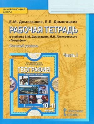 Geografija. 10 (11) klass. Rabochaja tetrad. Ekonomicheskaja i sotsialnaja geografija mira. Bazovyj uroven. V 2 chastjakh. Chast 1