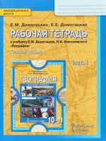 Geografija. 10 (11) klass. Rabochaja tetrad. Ekonomicheskaja i sotsialnaja geografija mira. Bazovyj uroven. V 2 chastjakh. Chast 1