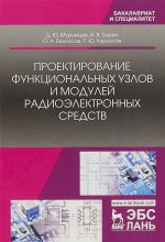 Проектирование функциональных узлов и модулей радиоэлектронных средств. Учебное пособие