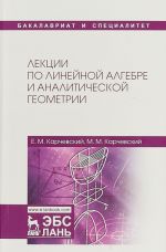 Лекции по линейной алгебре и аналитической геометрии. Учебное пособие