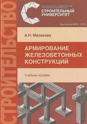 Armirovanie zhelezobetonnykh konstruktsij. Uchebnoe posobie