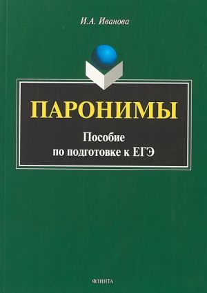 Паронимы. Пособие по подготовке к ЕГЭ