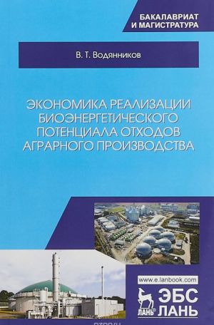 Ekonomika realizatsii bioenergeticheskogo potentsiala otkhodov agrarnogo proizvodstva. Uchebnoe posobie