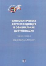 Diplomaticheskaja korrespondentsija i ofitsialnaja dokumentatsija. Uchebnoe posobie po ispanskomu jazyku