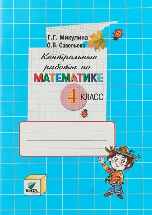 Matematika. 4 klass. Kontrolnye raboty