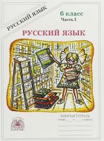 Русский язык. 6 класс. Рабочая тетрадь. В 2 частях. Часть 1