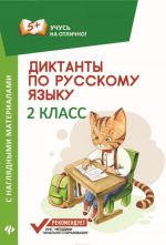 Диктанты по русскому языку. 2 класс. С наглядными материалами