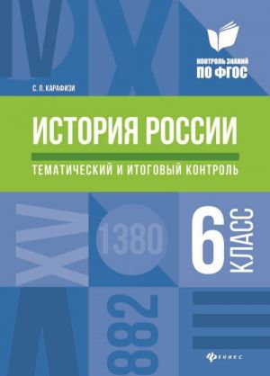 Istorija Rossii. 6 klass. Tematicheskij i itogovyj kontrol