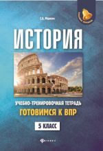 Istorija. Gotovimsja k Vserossijskoj proverochnoj rabote. 5 klass. Uchebno-trenirovochnaja tetrad