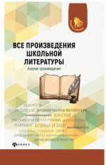 Все произведения школьной литературы. Анализ произведения