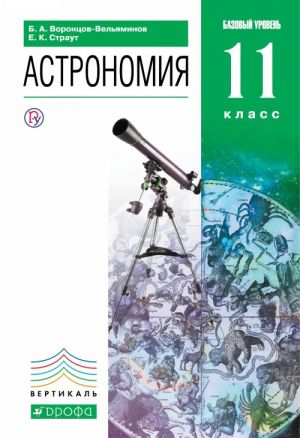 Astronomija. 11 klass. Bazovyj uroven. Uchebnik