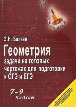 Geometrija. Zadachi na gotovykh chertezhakh dlja podgotovki k OGE i EGE. 7-9 klassy. Uchebnoe posobie