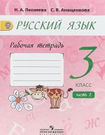 Русский язык. 3 класс. Рабочая тетрадь. К учебнику А.В. Поляковой. В 2 частях. Часть 1