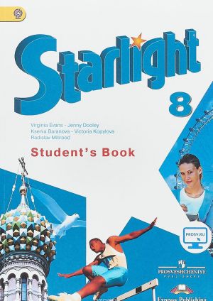 Starlight 8: Student's Book / Звездный английский. 8 класс. Учебник