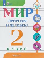 Мир природы и человека. 2 класс. Учебник. В 2 частях. Часть 1