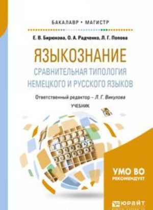 Jazykoznanie. Sravnitelnaja tipologija nemetskogo i russkogo jazykov. Uchebnik dlja bakalavriata i magistratury