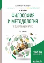 Философия и методология социальных наук. Учебное пособие для бакалавриата и магистратуры