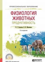 Физиология животных. Продуктивность. Учебное пособие для СПО