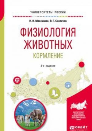 Физиология животных. Кормление. Учебное пособие для академического бакалавриата