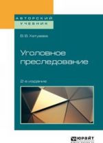 Ugolovnoe presledovanie. Uchebnoe posobie dlja bakalavriata, spetsialiteta i magistratury