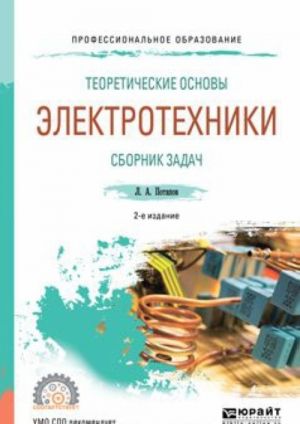 Teoreticheskie osnovy elektrotekhniki. Sbornik zadach. Uchebnoe posobie dlja SPO