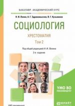 Sotsiologija. Khrestomatija. Uchebnoe posobie dlja akademicheskogo bakalavriata. V 2 tomakh. Tom 2