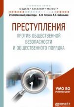 Prestuplenija protiv obschestvennoj bezopasnosti i obschestvennogo porjadka. Uchebnoe posobie