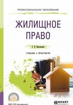 Жилищное право. Учебник и практикум для СПО