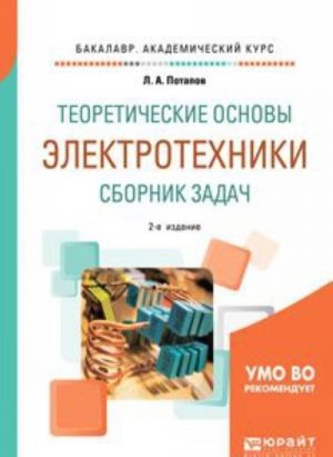 Teoreticheskie osnovy elektrotekhniki. Sbornik zadach. Uchebnoe posobie dlja akademicheskogo bakalavriata