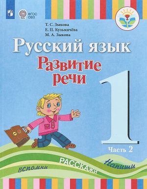 Russkij jazyk. 1 klass. Razvitie rechi. Uchebnik dlja glukhikh obuchajuschikhsja. V 2 chastjakh. Chast 2