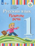 Russkij jazyk. 1 klass. Razvitie rechi. Uchebnik dlja glukhikh obuchajuschikhsja. V 2 chastjakh. Chast 2