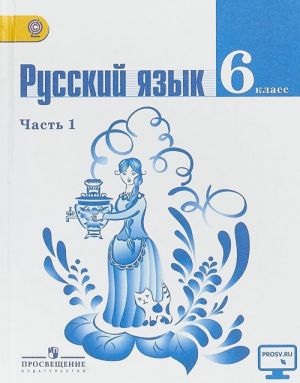 Русский язык. 6 класс. Учебник. В 2 частях. Часть 1