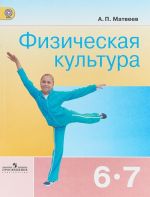 Физическая культура. 6-7 классы. Учебник