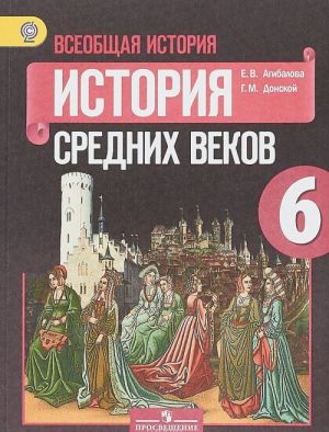 Всеобщая история. Истоpия Сpедних веков. 6 класс. Учебник