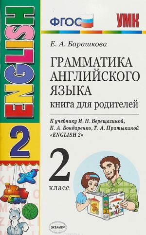 Grammatika anglijskogo jazyka. 2 klass. Kniga dlja roditelej