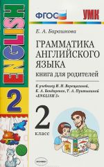 Грамматика английского языка. 2 класс. Книга для родителей