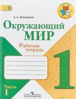 Окружающий мир. 1 класс. Рабочая тетрадь. В 2 частях. Часть 1