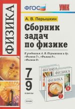 Физика. 7-9 классы. Сборник задач