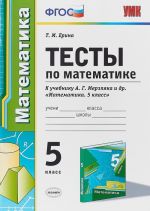 Matematika. 5 klass. Testy k uchebniku A.G. Merzljaka i dr.