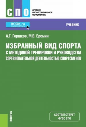 Izbrannyj vid sporta s metodikoj trenirovki i rukovodstva sorevnovatelnoj dejatelnostju sportsmenov. (SPO). Uchebnik