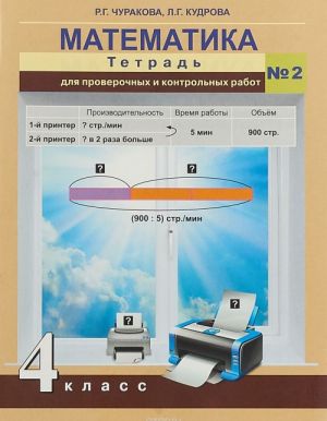 Математика. 4 класс. Тетрадь для проверочных и контрольных работ N2