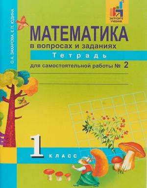 Математика в вопросах и заданиях. 1 класс. Тетрадь для самостоятельной работы N 2