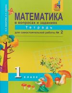 Математика в вопросах и заданиях. 1 класс. Тетрадь для самостоятельной работы N 2