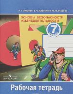 Основы безопасности жизнедеятельности. 7 класс. Рабочая тетрадь