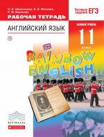 Английский язык. Базовый уровень. 11 класс. Рабочая тетрадь